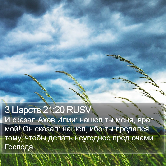 3 Царств 21:20 RUSV Bible Study