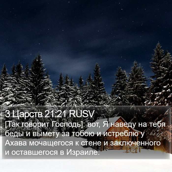 3 Царств 21:21 RUSV Bible Study