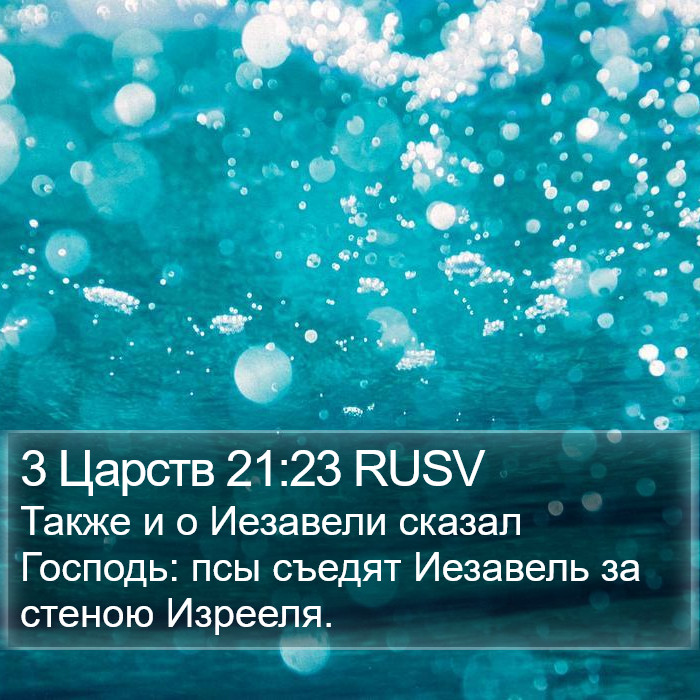 3 Царств 21:23 RUSV Bible Study