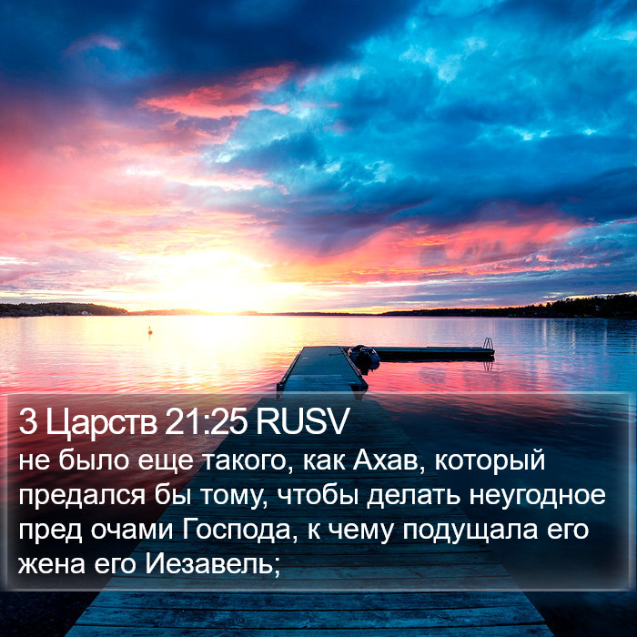 3 Царств 21:25 RUSV Bible Study