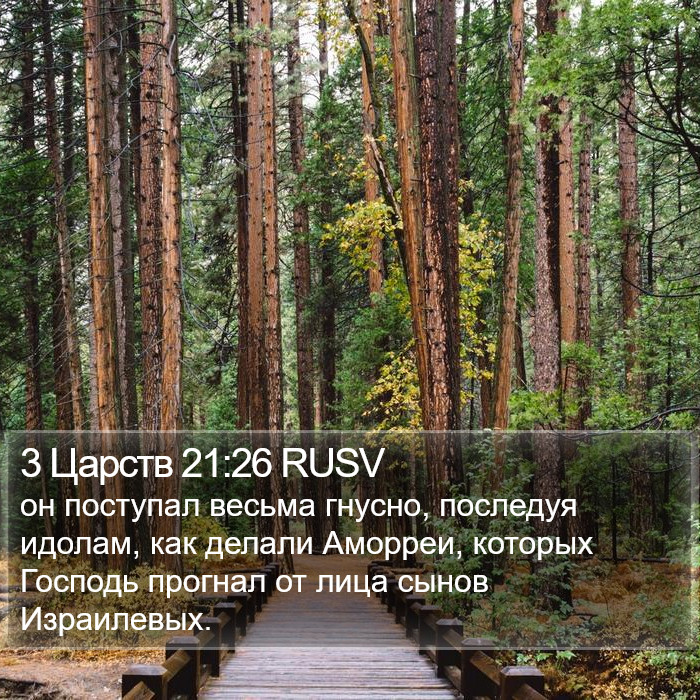 3 Царств 21:26 RUSV Bible Study