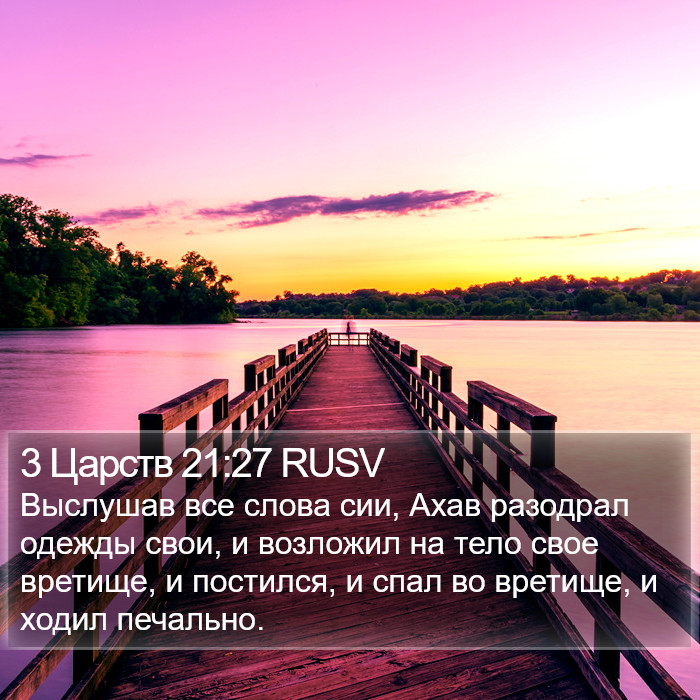 3 Царств 21:27 RUSV Bible Study