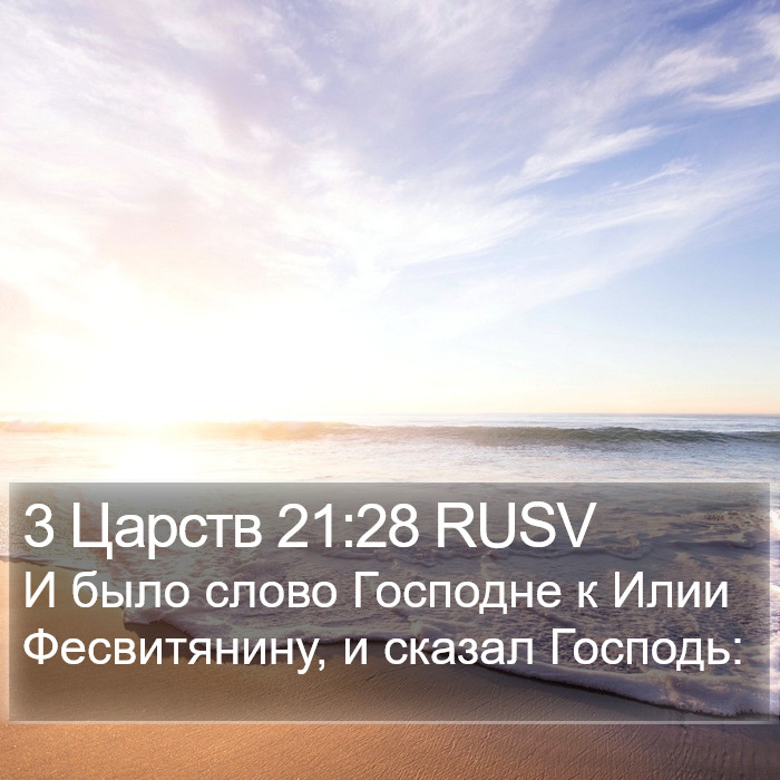 3 Царств 21:28 RUSV Bible Study