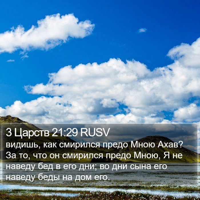 3 Царств 21:29 RUSV Bible Study