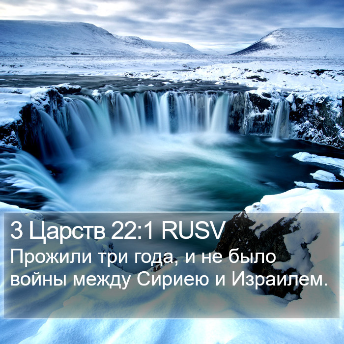 3 Царств 22:1 RUSV Bible Study