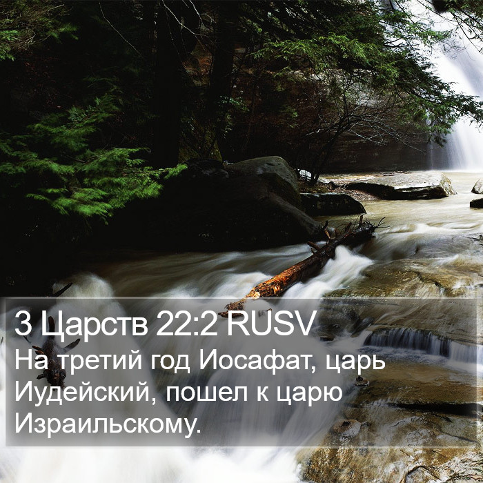 3 Царств 22:2 RUSV Bible Study