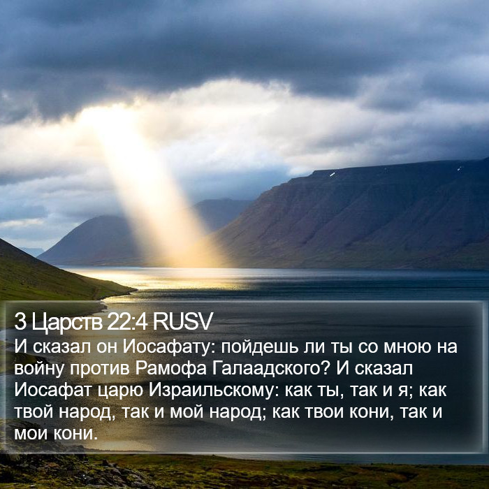 3 Царств 22:4 RUSV Bible Study