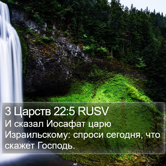 3 Царств 22:5 RUSV Bible Study