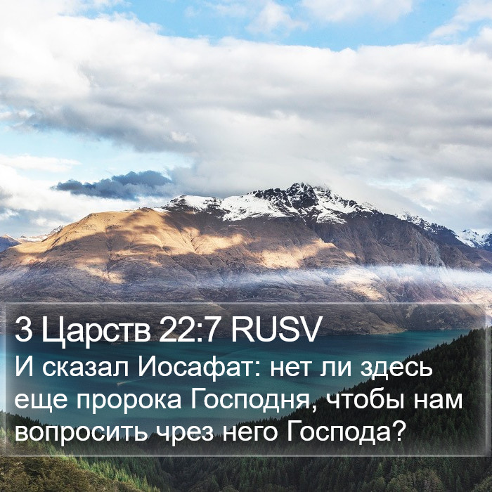 3 Царств 22:7 RUSV Bible Study