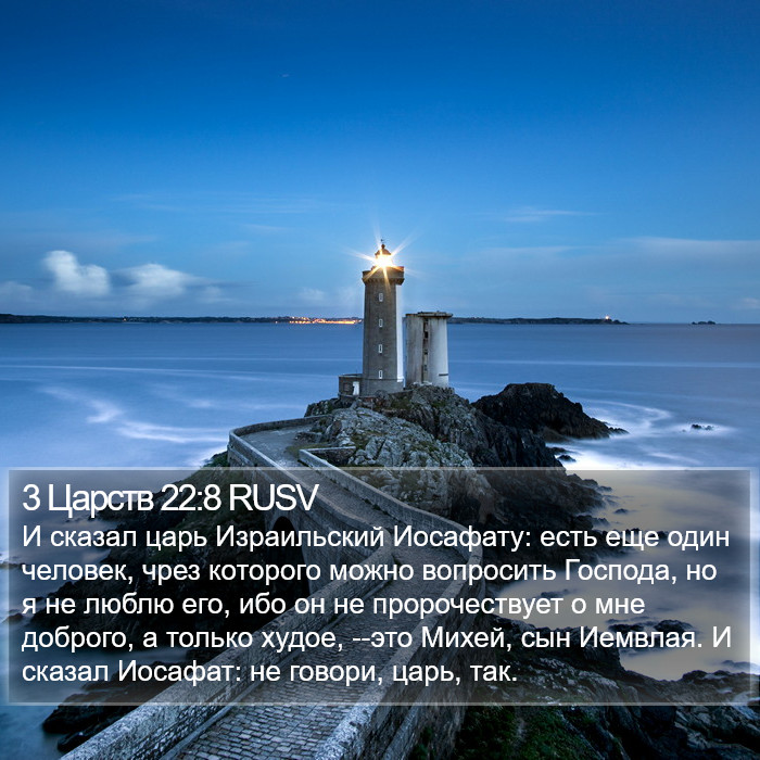 3 Царств 22:8 RUSV Bible Study