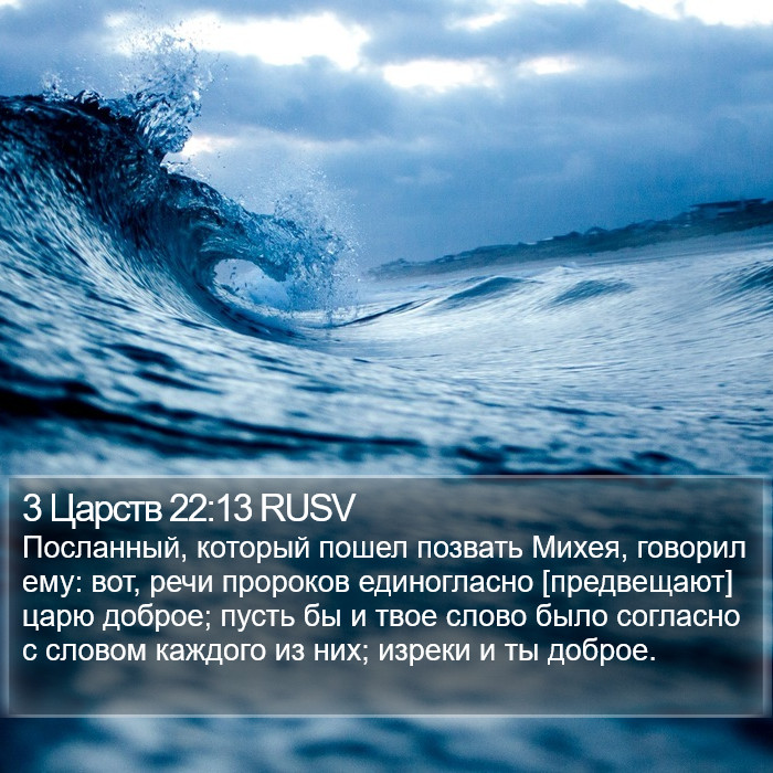 3 Царств 22:13 RUSV Bible Study