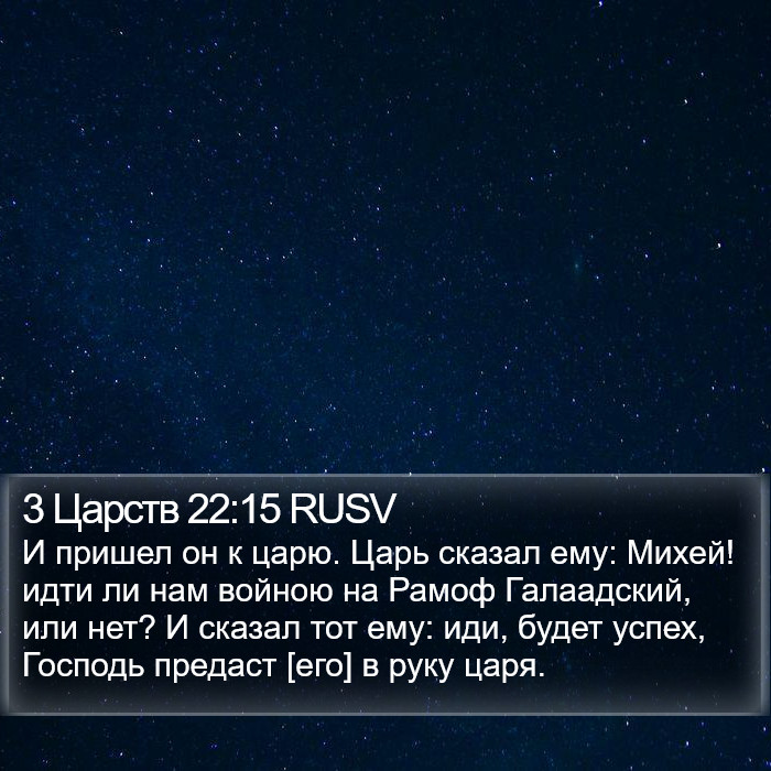 3 Царств 22:15 RUSV Bible Study