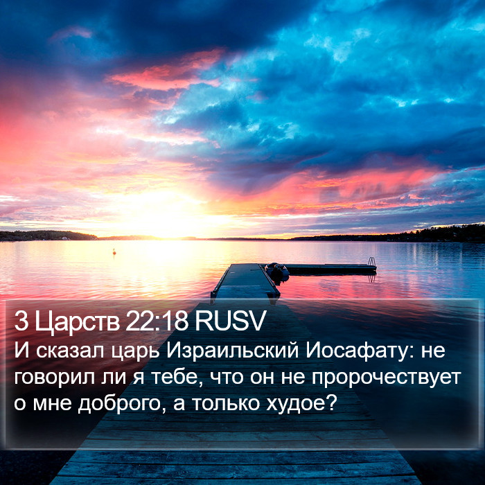 3 Царств 22:18 RUSV Bible Study