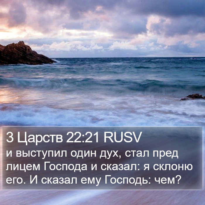 3 Царств 22:21 RUSV Bible Study