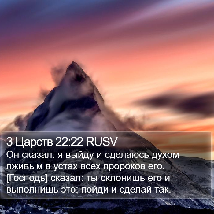 3 Царств 22:22 RUSV Bible Study