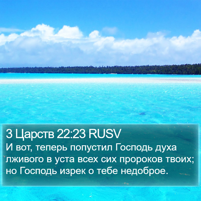 3 Царств 22:23 RUSV Bible Study