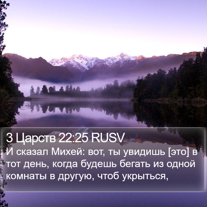 3 Царств 22:25 RUSV Bible Study