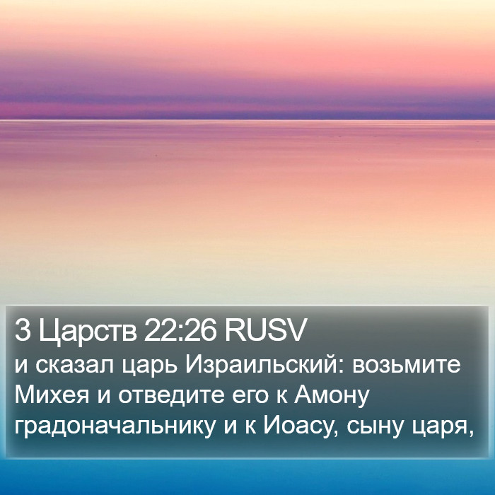 3 Царств 22:26 RUSV Bible Study