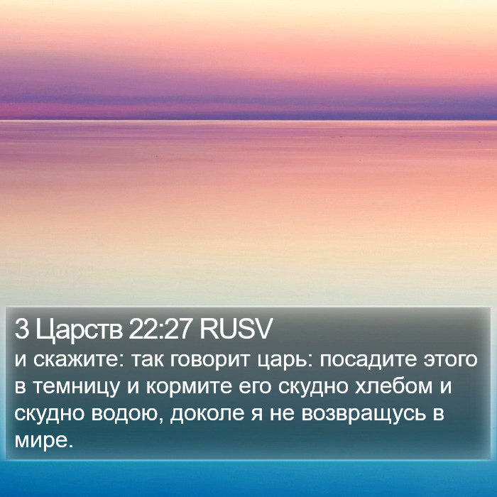 3 Царств 22:27 RUSV Bible Study