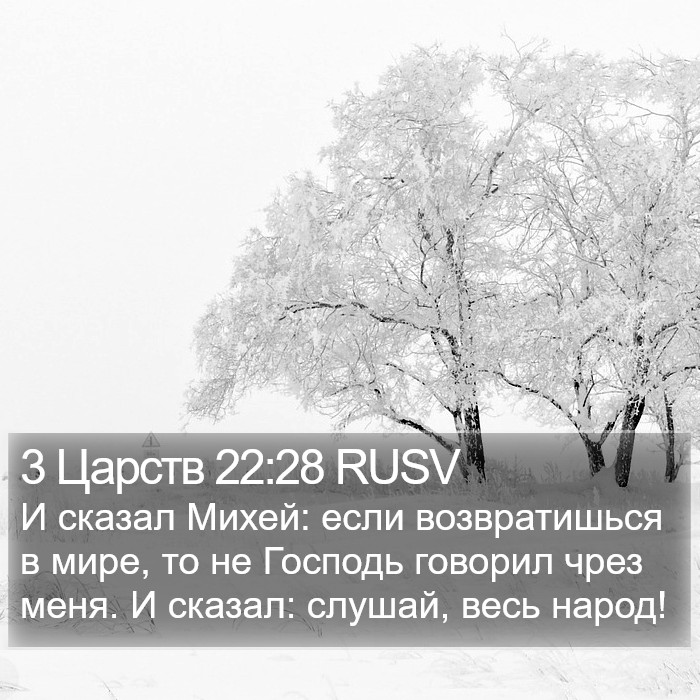 3 Царств 22:28 RUSV Bible Study