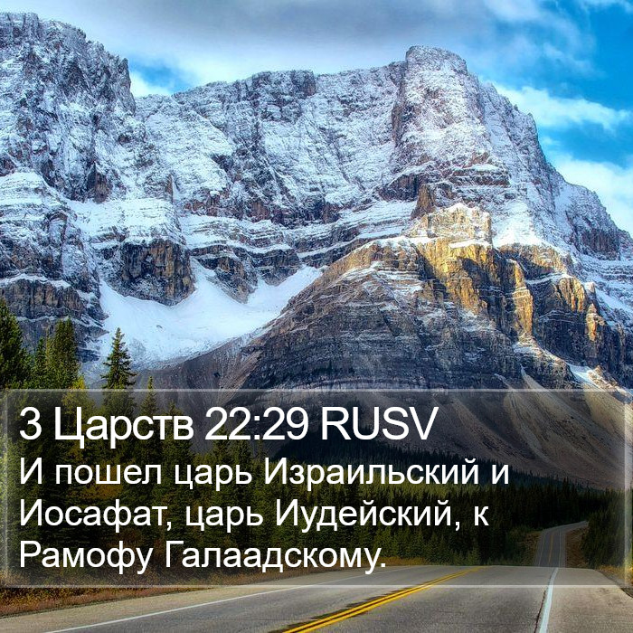 3 Царств 22:29 RUSV Bible Study