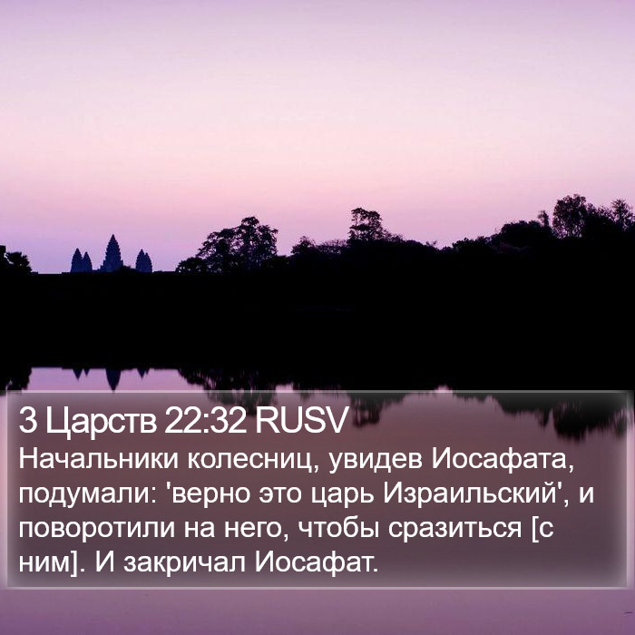 3 Царств 22:32 RUSV Bible Study