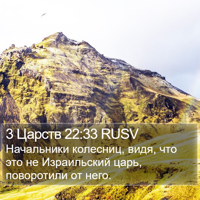 3 Царств 22:33 RUSV Bible Study