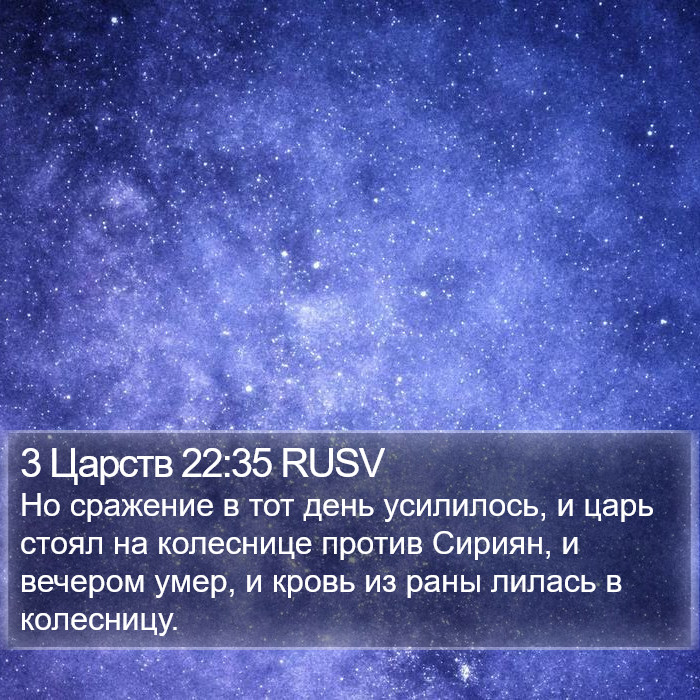 3 Царств 22:35 RUSV Bible Study