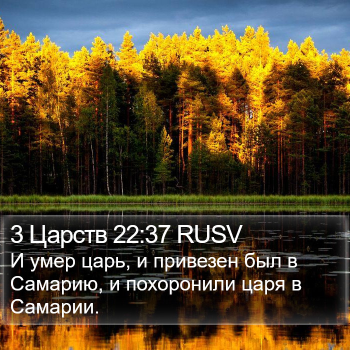 3 Царств 22:37 RUSV Bible Study