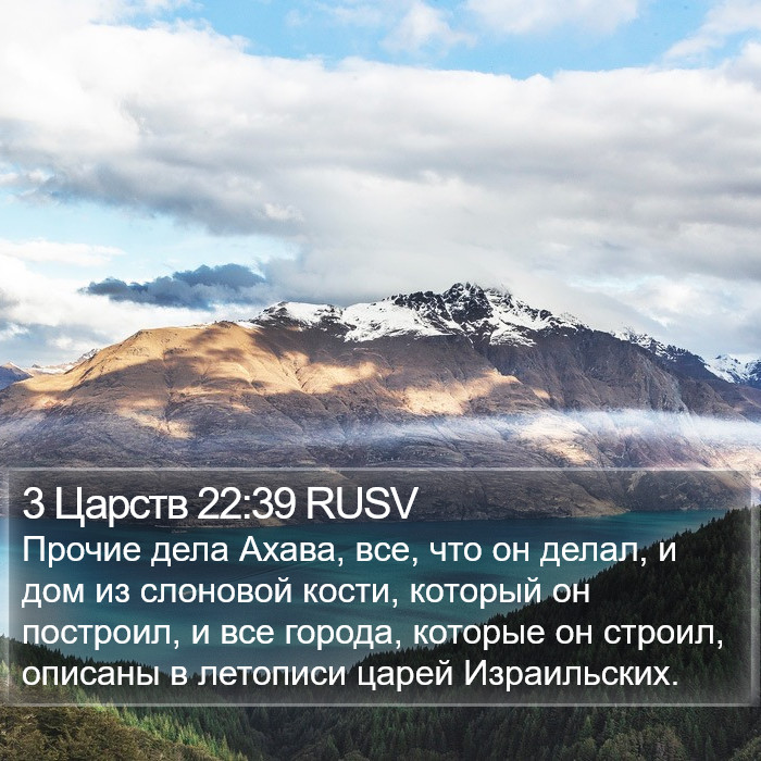 3 Царств 22:39 RUSV Bible Study