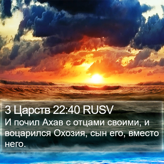 3 Царств 22:40 RUSV Bible Study