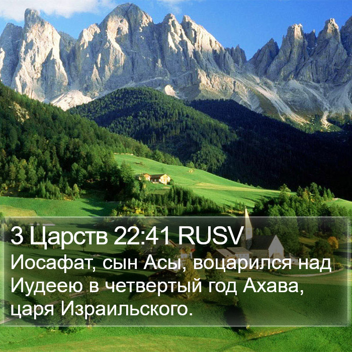 3 Царств 22:41 RUSV Bible Study