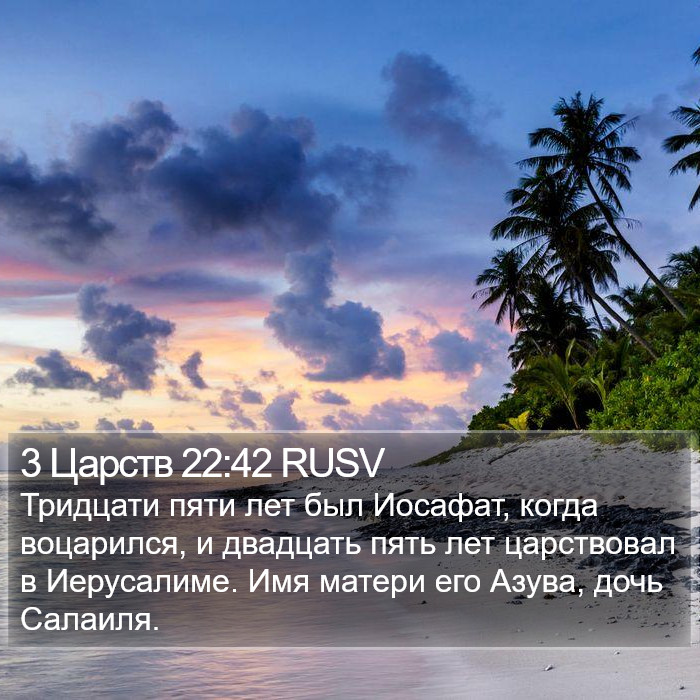 3 Царств 22:42 RUSV Bible Study