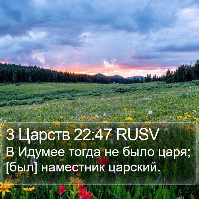 3 Царств 22:47 RUSV Bible Study