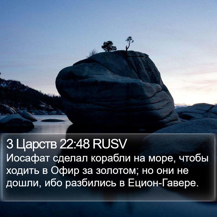 3 Царств 22:48 RUSV Bible Study