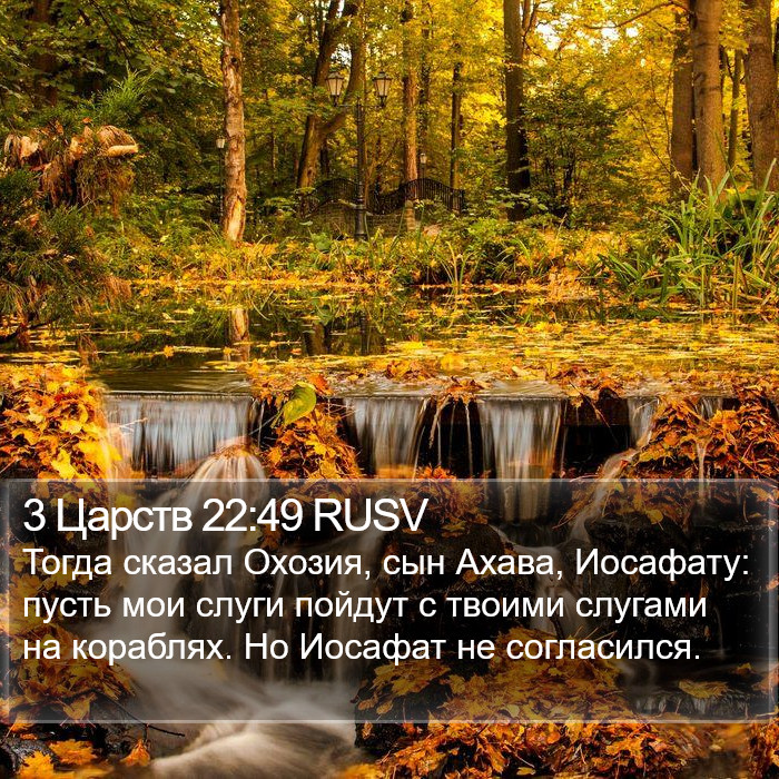 3 Царств 22:49 RUSV Bible Study