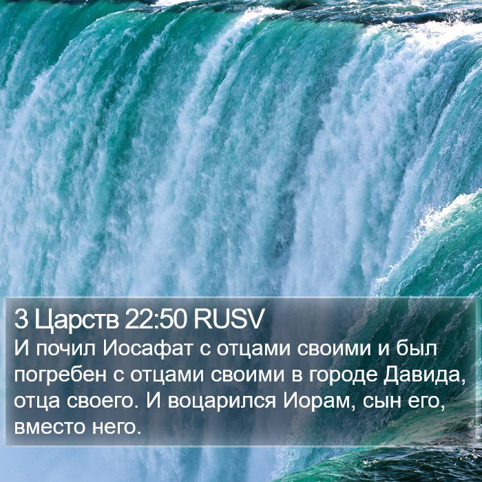 3 Царств 22:50 RUSV Bible Study