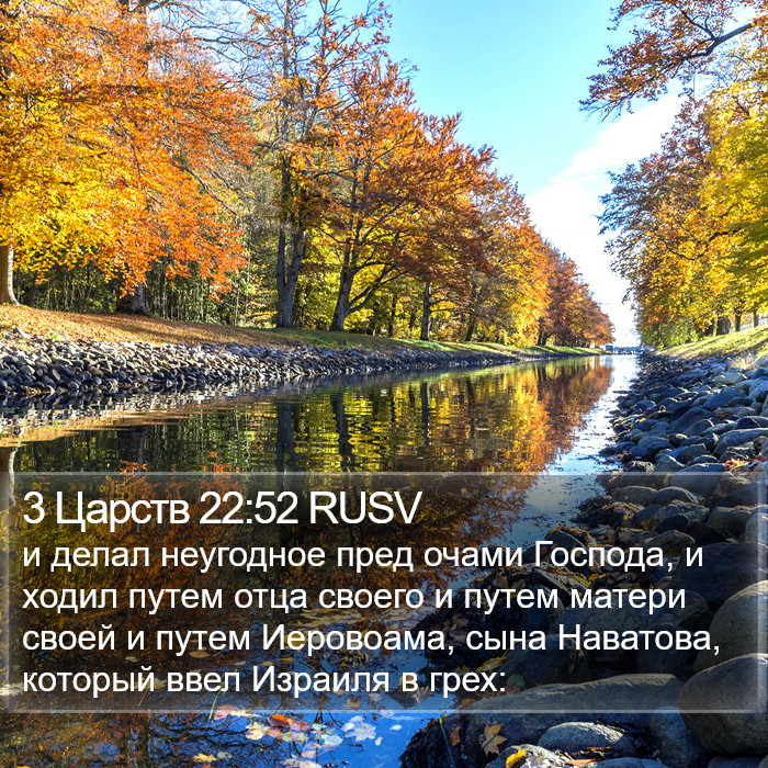 3 Царств 22:52 RUSV Bible Study