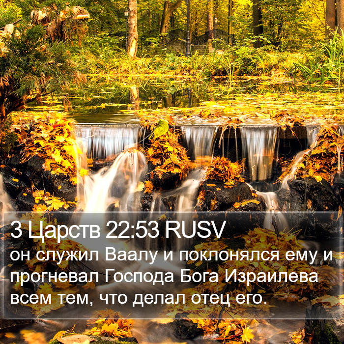 3 Царств 22:53 RUSV Bible Study