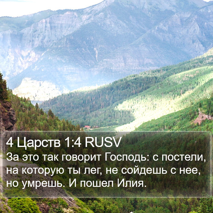 4 Царств 1:4 RUSV Bible Study