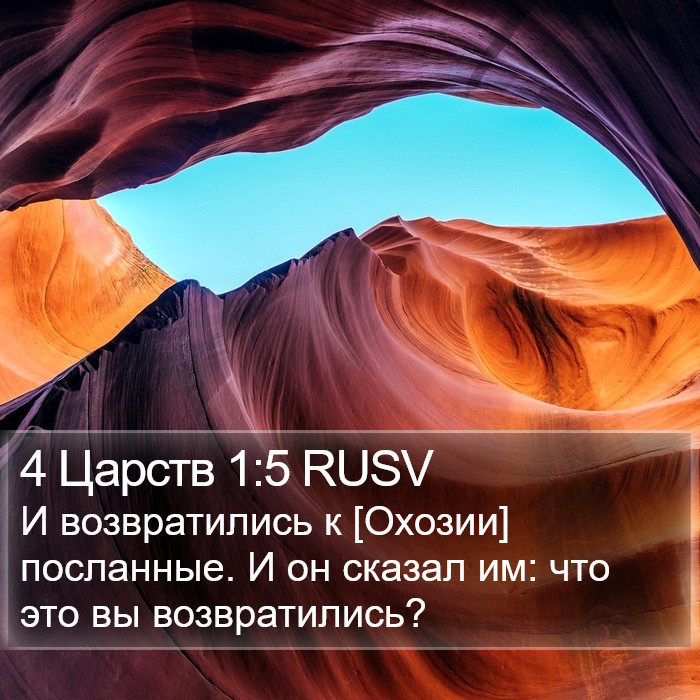 4 Царств 1:5 RUSV Bible Study