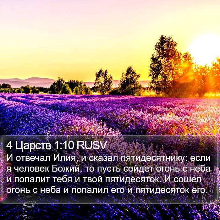 4 Царств 1:10 RUSV Bible Study