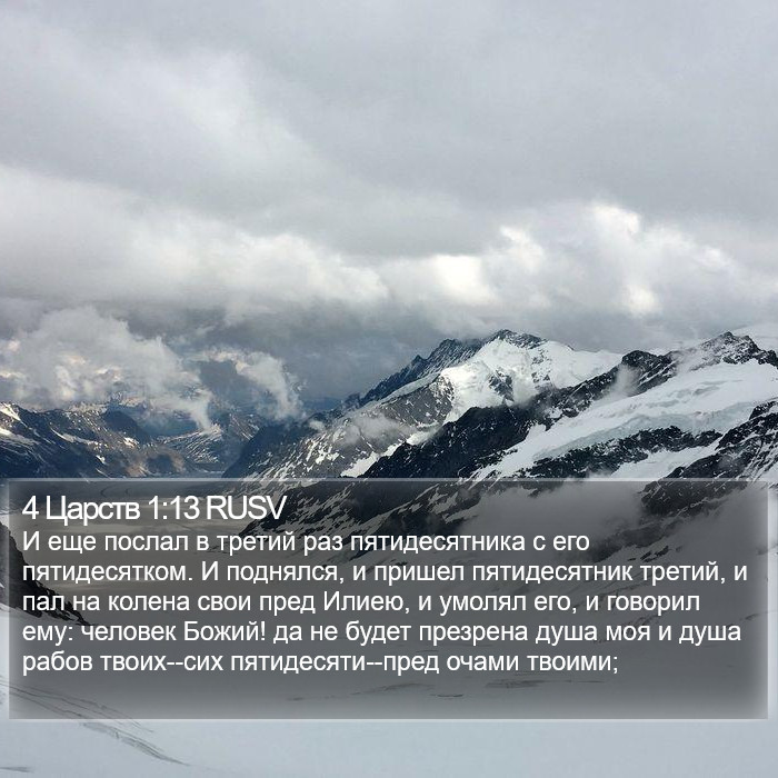 4 Царств 1:13 RUSV Bible Study