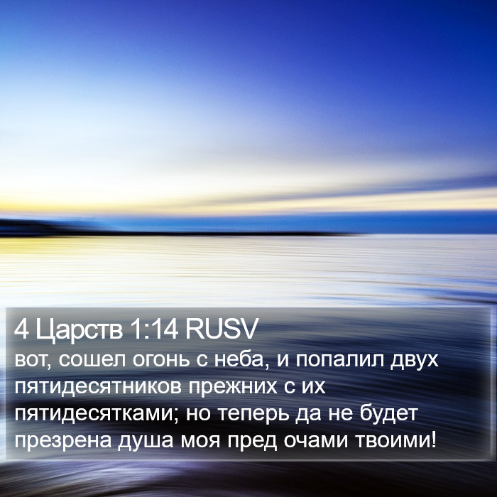 4 Царств 1:14 RUSV Bible Study