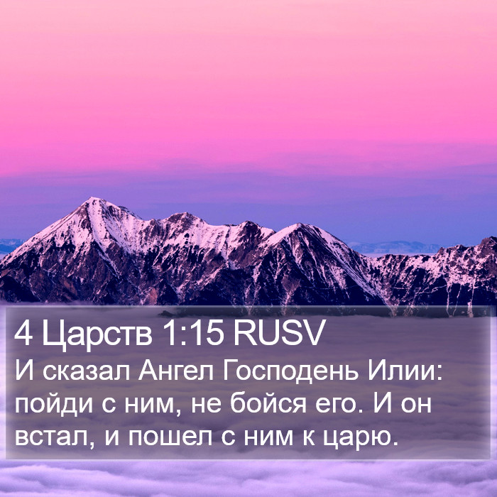 4 Царств 1:15 RUSV Bible Study