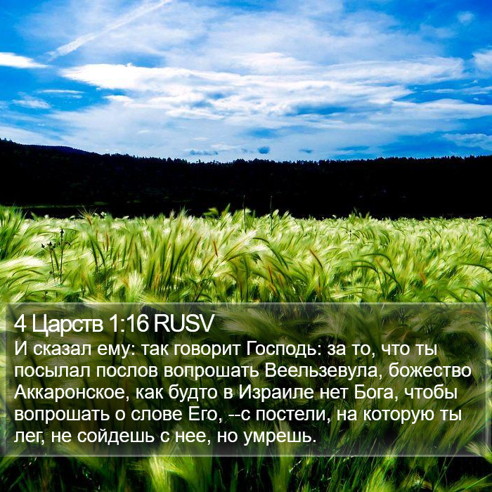 4 Царств 1:16 RUSV Bible Study