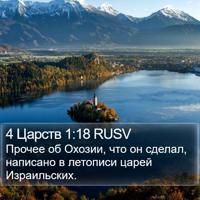 4 Царств 1:18 RUSV Bible Study