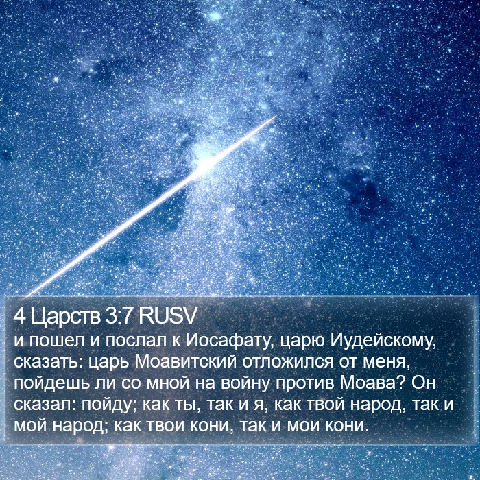 4 Царств 3:7 RUSV Bible Study