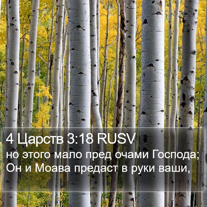 4 Царств 3:18 RUSV Bible Study