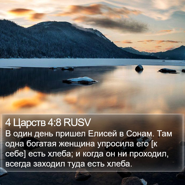 4 Царств 4:8 RUSV Bible Study